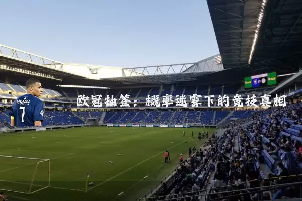 欧冠抽签：概率迷雾下的竞技真相