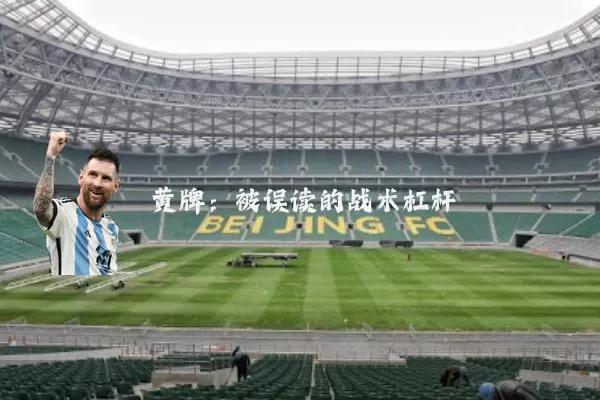 黄牌：被误读的战术杠杆