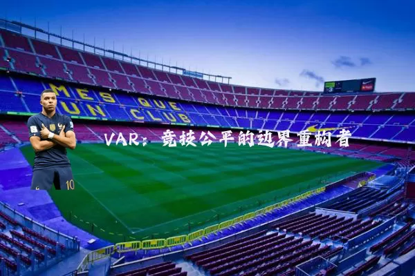 VAR：竞技公平的边界重构者