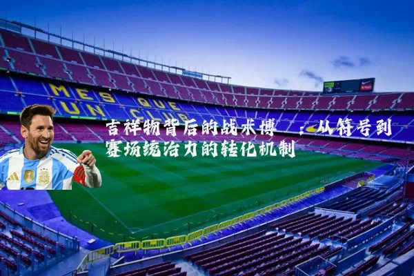 吉祥物背后的战术博弈：从符号到赛场统治力的转化机制