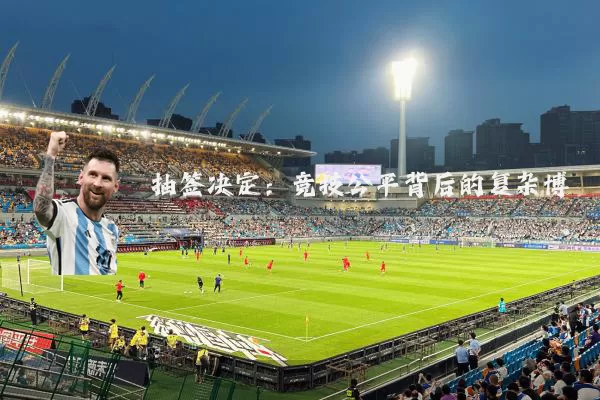 抽签决定：竞技公平背后的复杂博弈