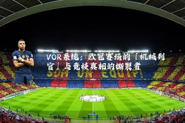 VOR系统：欧冠赛场的「机械判官」与竞技真相的撕裂者