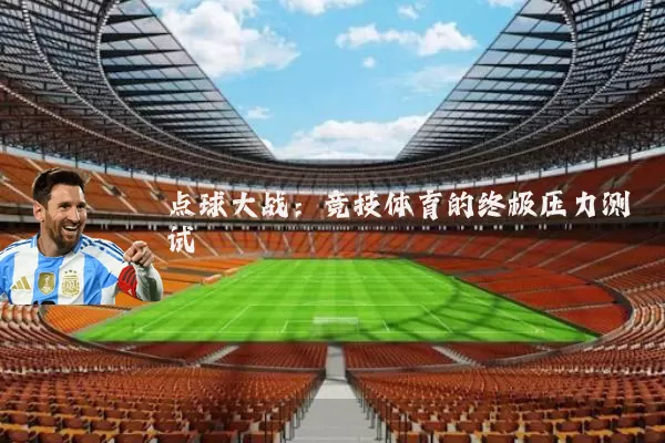 点球大战：竞技体育的终极压力测试