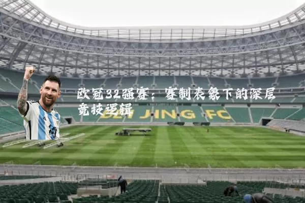欧冠32强赛：赛制表象下的深层竞技逻辑
