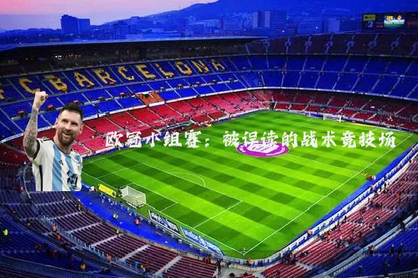 欧冠小组赛:被误读的战术竞技场