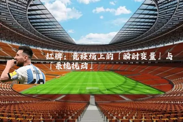 红牌:竞技场上的「瞬时变量」与「系统扰动」