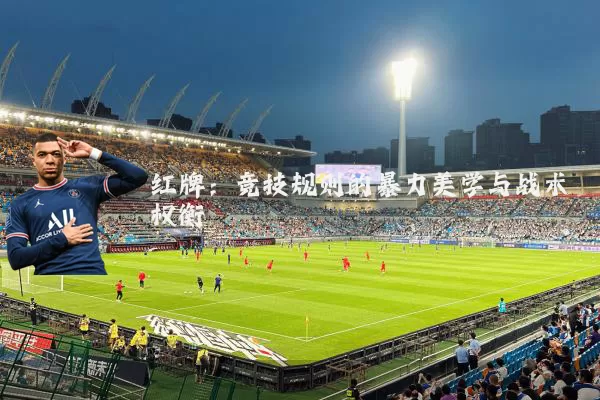 红牌：竞技规则的暴力美学与战术权衡