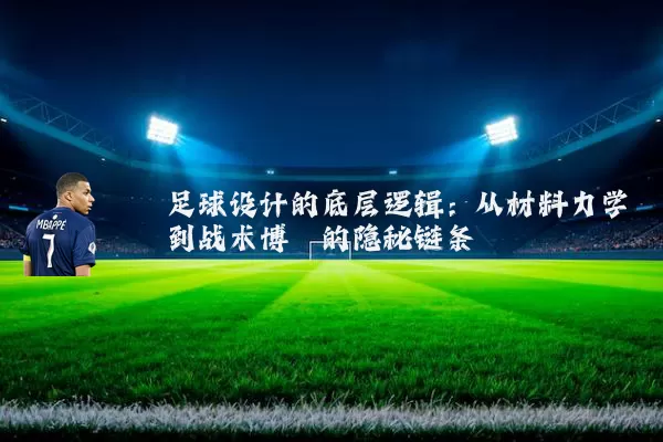 足球设计的底层逻辑：从材料力学到战术博弈的隐秘链条