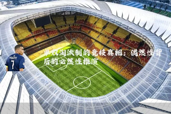 单败淘汰制的竞技真相：偶然性背后的必然性推演