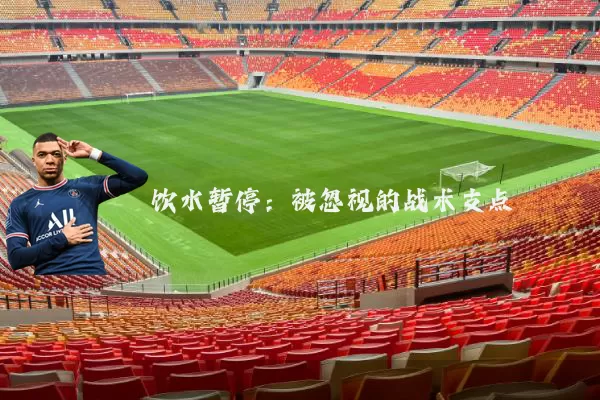 饮水暂停：被忽视的战术支点