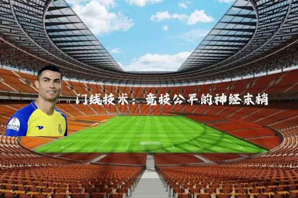 门线技术：竞技公平的神经末梢