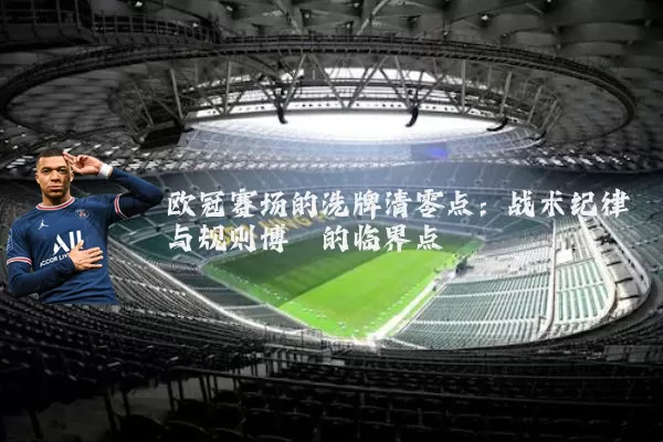 欧冠赛场的洗牌清零点：战术纪律与规则博弈的临界点