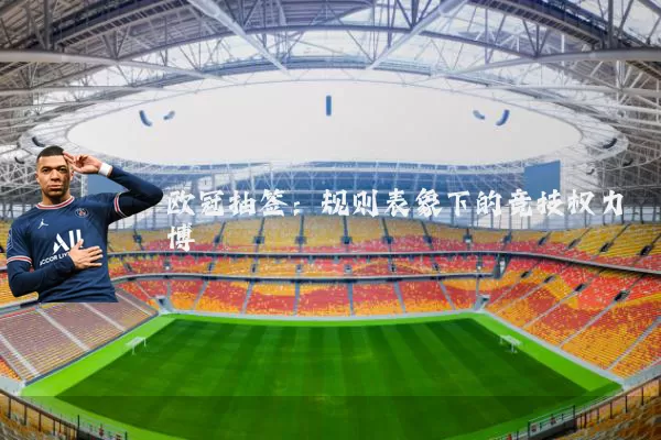 欧冠抽签：规则表象下的竞技权力博弈