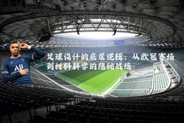 足球设计的底层逻辑:从欧冠赛场到材料科学的隐秘战场