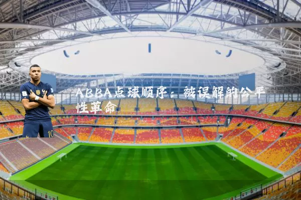 ABBA点球顺序：被误解的公平性革命