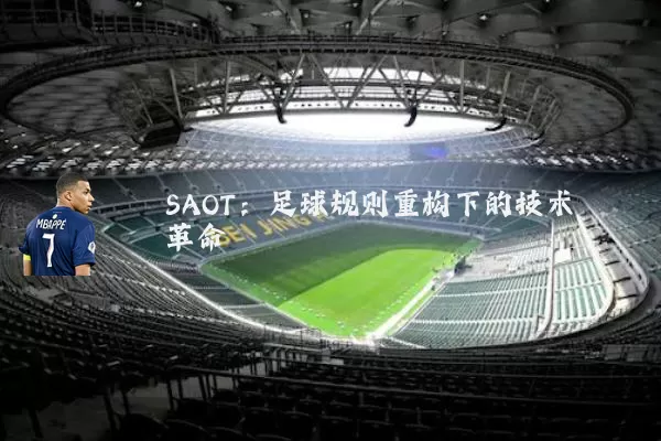 SAOT：足球规则重构下的技术革命