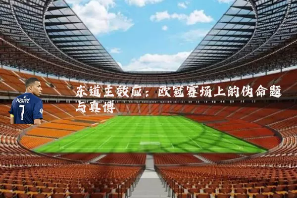 东道主效应:欧冠赛场上的伪命题与真博弈