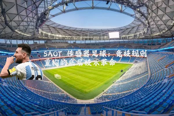 SAOT 传感器足球:竞技规则重构的底层技术革命