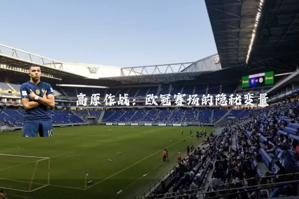 高原作战：欧冠赛场的隐秘变量
