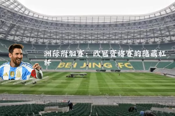 洲际附加赛:欧冠资格赛的隐藏杠杆